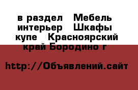  в раздел : Мебель, интерьер » Шкафы, купе . Красноярский край,Бородино г.